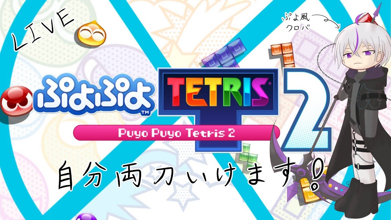 【#ぷよテト2  】自分両刀いけます…！【#個人勢  / 鎌刈クロバ】