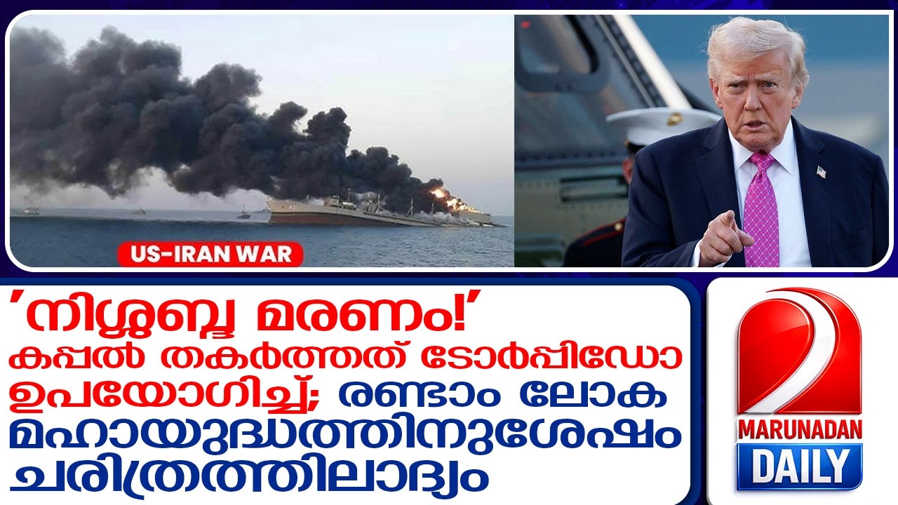 കടലിനടിയിൽ 'നിശ്ശബ്ദ മരണം'! ഇറാന്റെ കപ്പല്‍ തകര്‍ത്തത് ടോര്‍പ്പിഡോ ഉപയോഗിച്ച്    US Sinks Iran Ship