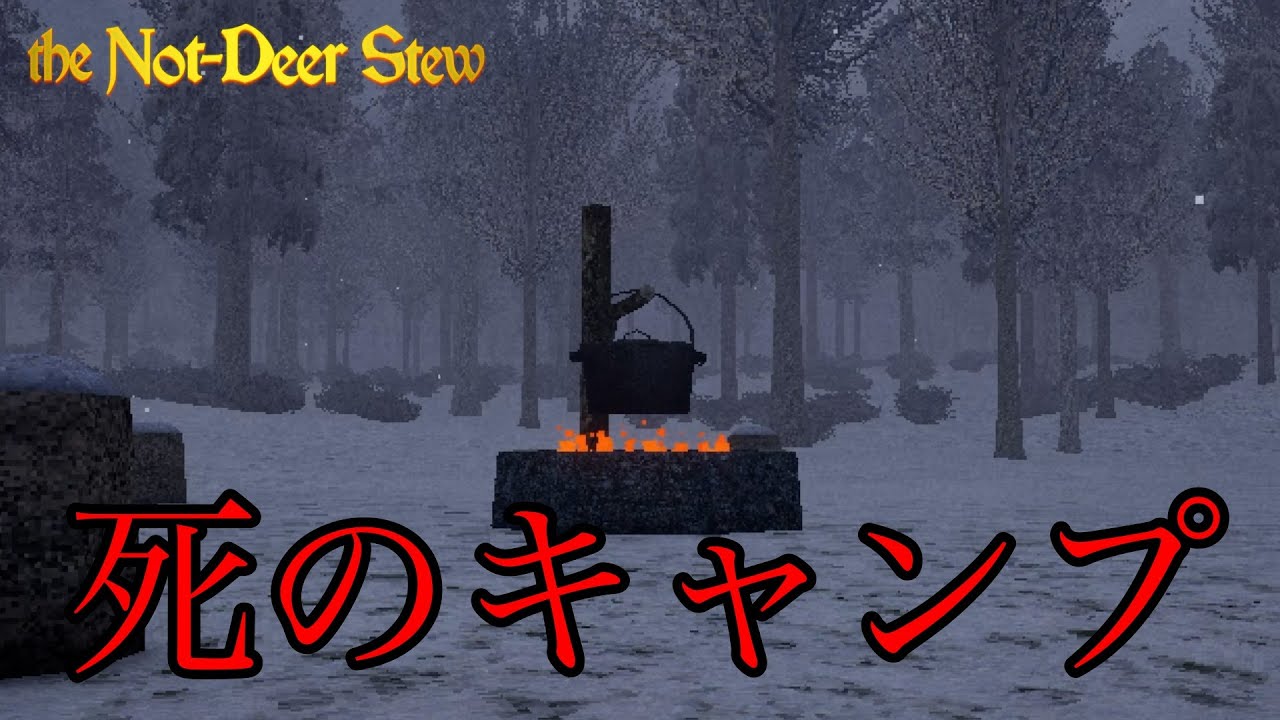 冬のキャンプは特別やな……【the Not-Deer Stew】