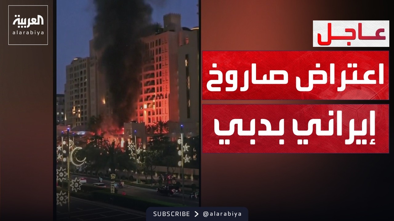 اعتراض صاروخ إيراني بسماء دبي.. وسقوط شظايا