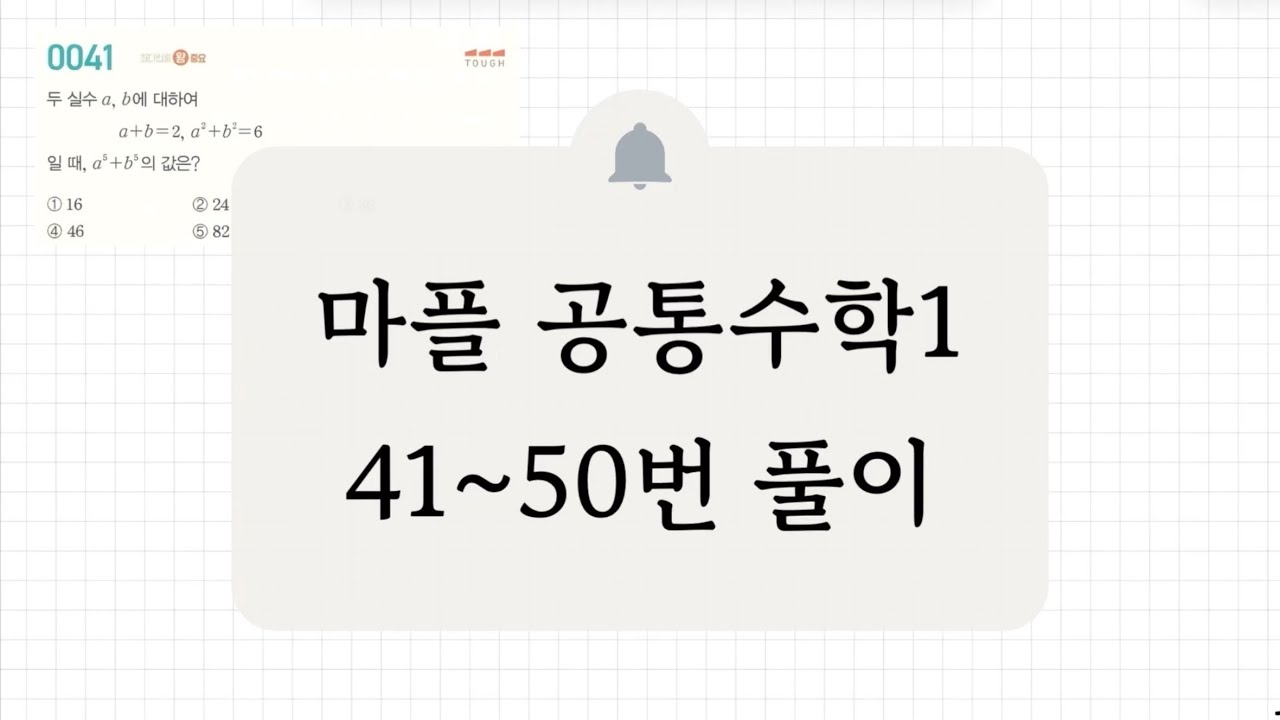 [공통수학1] 41~50번 풀이