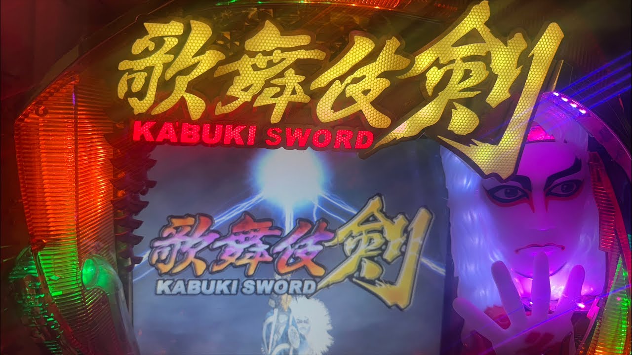 CRぱちんこ歌舞伎ソード　2026/2.23