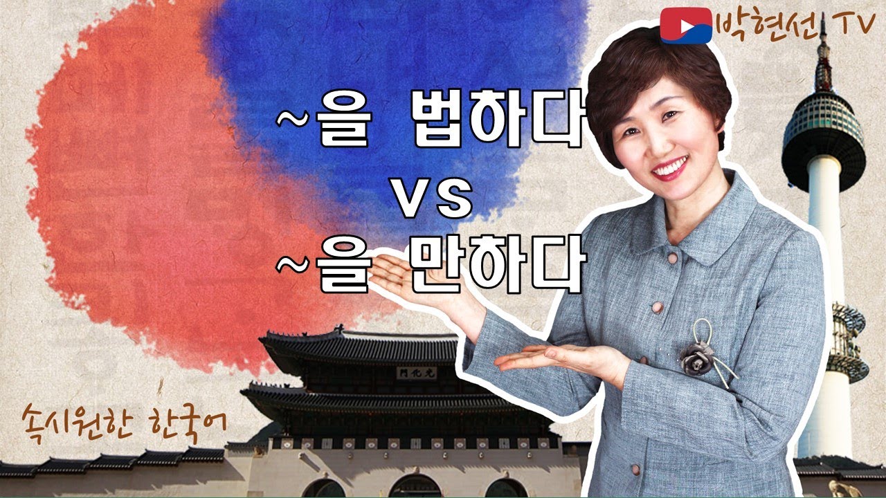 속시원한 한국어, ~을 법하다 vs ~을 만하다