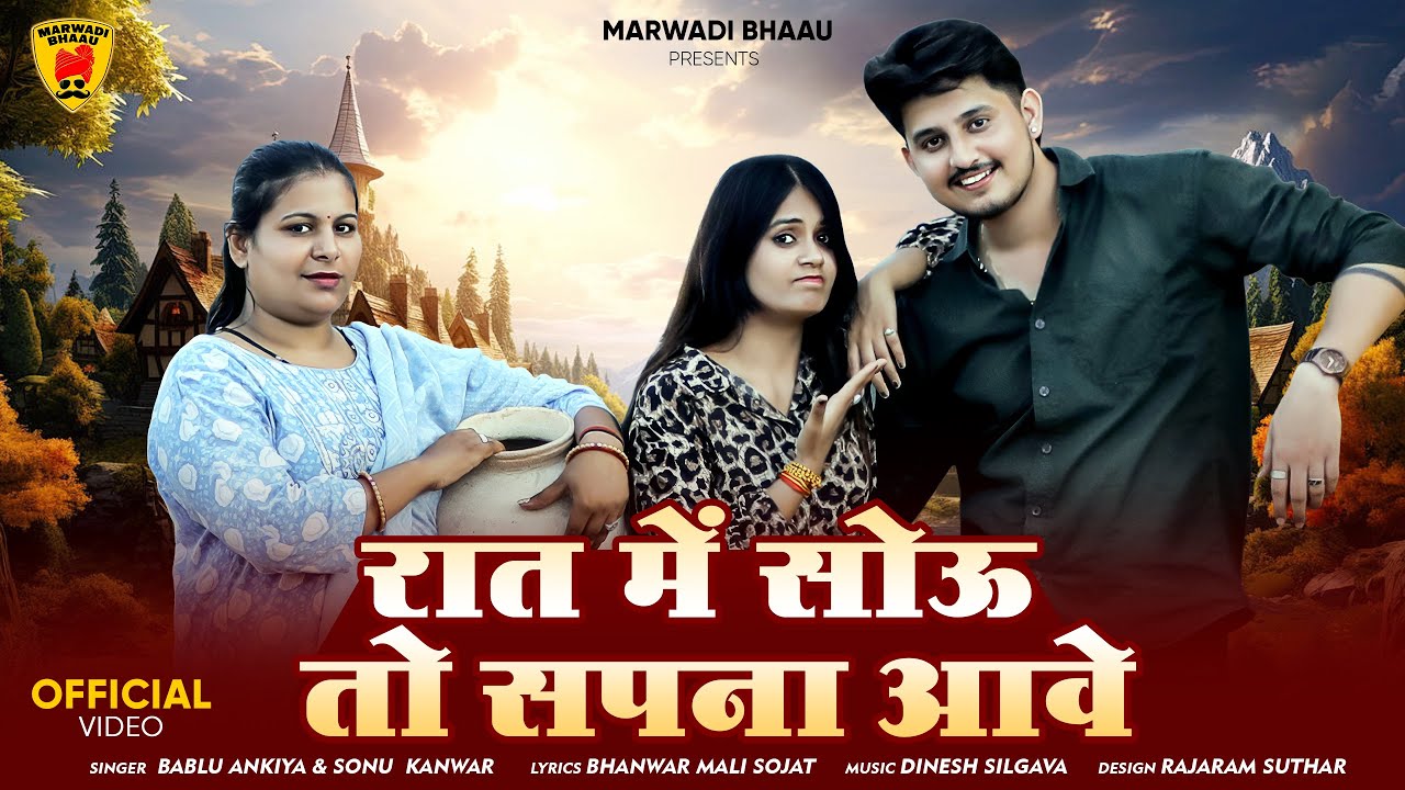 रात में सोऊ तो सपना आवे | New Rajasthani Song 2025 | Bablu Ankiya & Sonu Kanwar | Marwadi Song