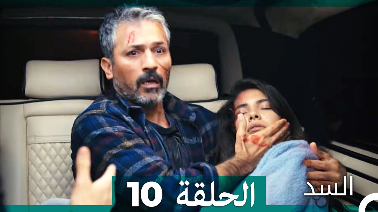 السد الحلقة ال 10 (Arabic Dubbed) (نسخة مطولة)