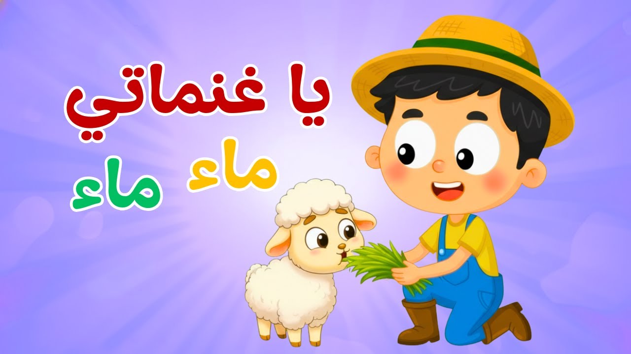 🍓 بث مباشر مع دودو | أغنية يا غنماتي ماء 🐑 | أغاني الأطفال للأطفال | أناشيد الروضة | قناة دودو