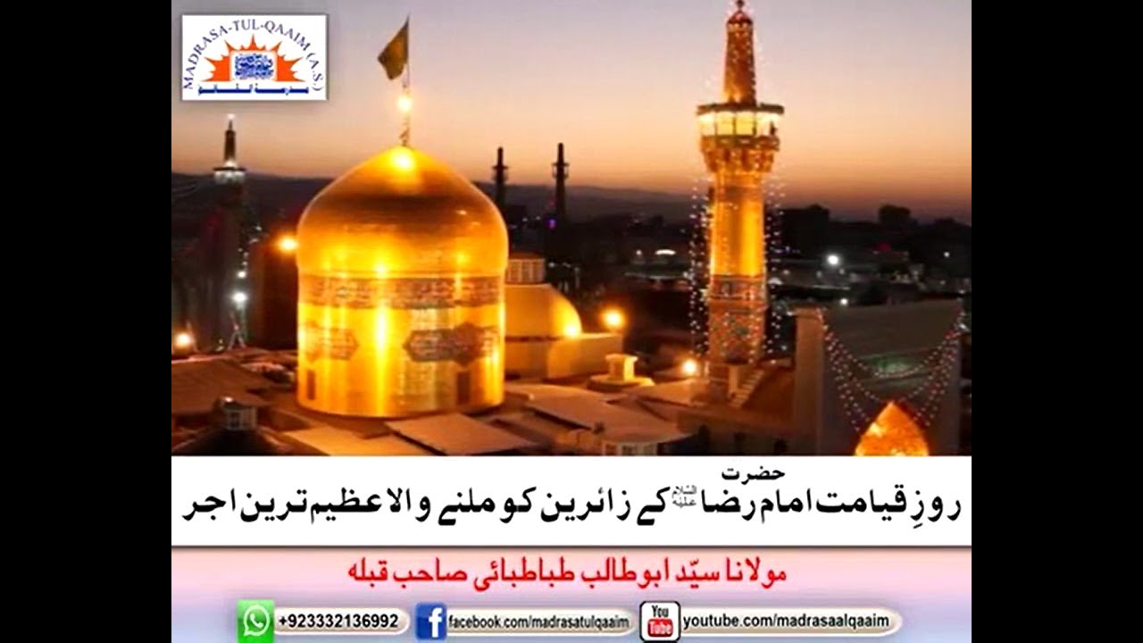 روزِ قیامت زائرینِ امام رضاؑ کو ملنے والے عظیم ترین اجر