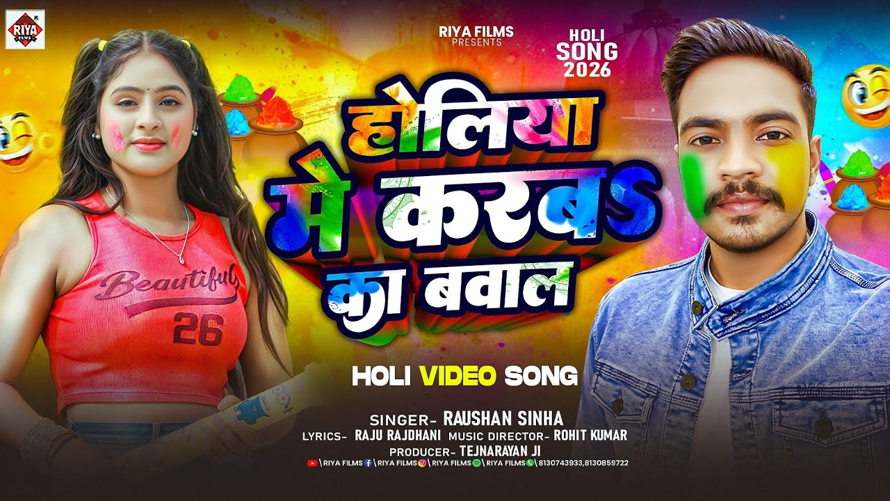 होलिया में करब का बवाल | #Khushi Kakkar &#Raushan Sinha | Holiya Me Karab Bawal |#Holi Song 