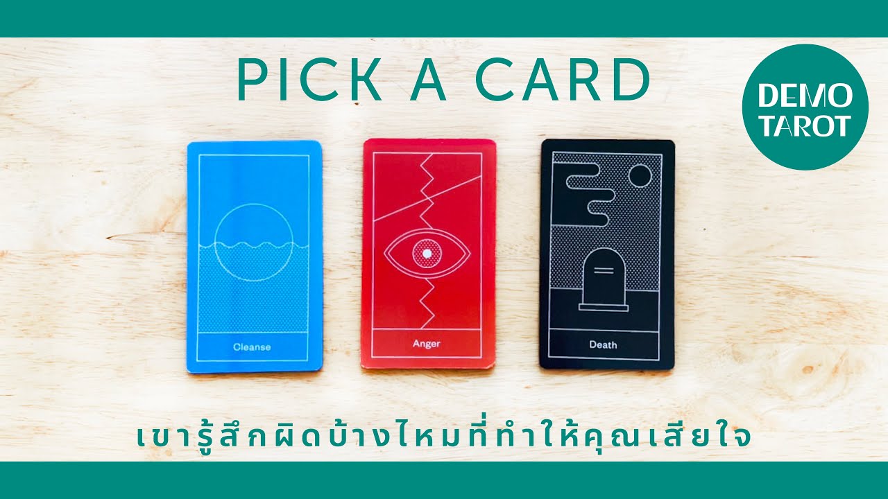 เขารู้สึกผิดบ้างไหมที่ทำให้คุณเสียใจ 😢😤 : PICK A CARD