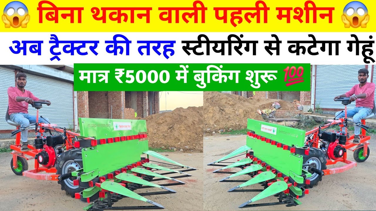 भारत में पहली बार भोला भाई ने लॉन्च किया 8HP Self Start + Stering वाला गेहूं धान काटने का Reaper || 