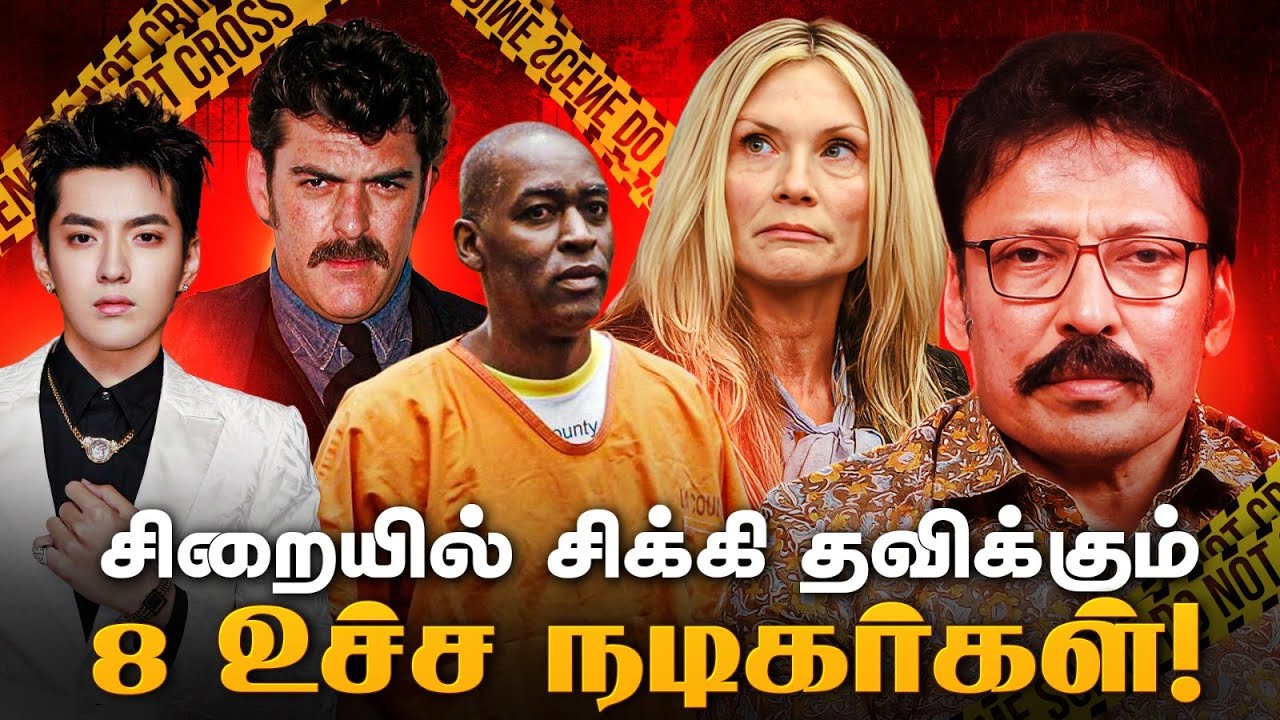 சிறையில் சிக்கி தவிக்கும் 8 உச்ச நடிகர்கள்! | Popular Actors Behind Bars | Ravi IPS