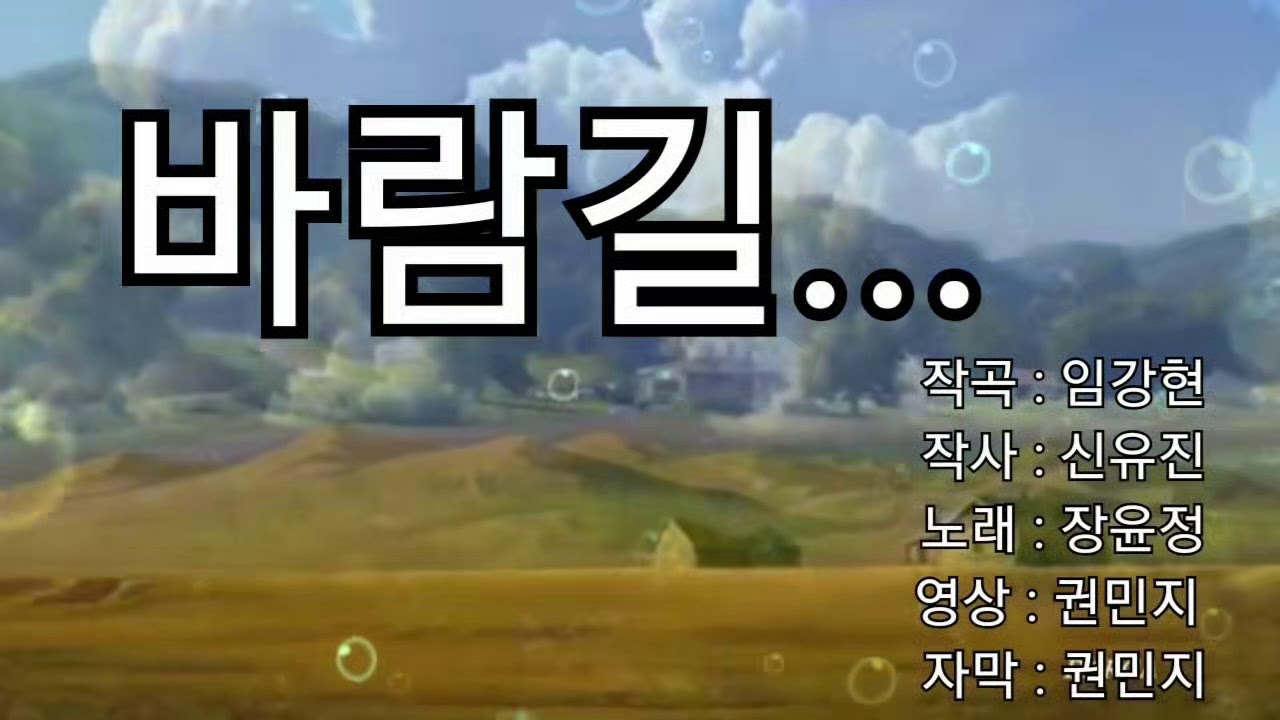 바람길 (가사첨부)  - 장윤정