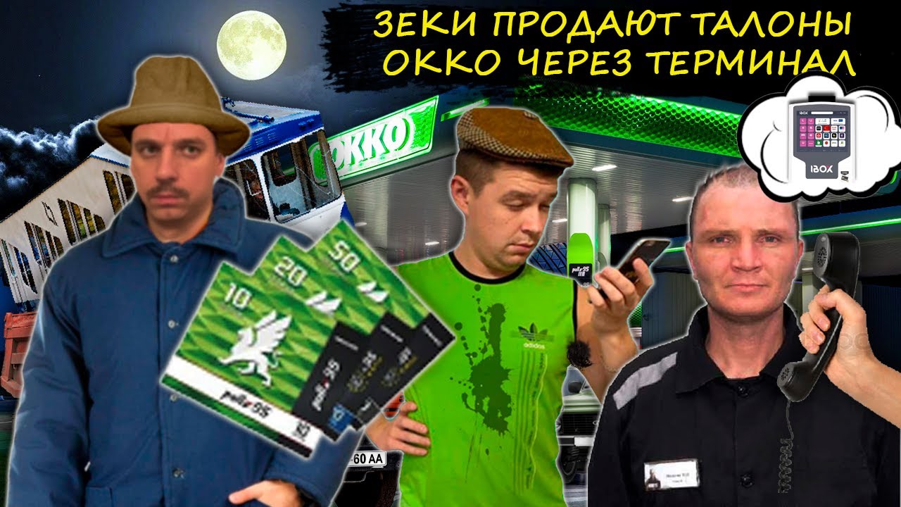Мошенники зеки продают талоны на ОККО. Зеки продают топливо по заниженной цене.