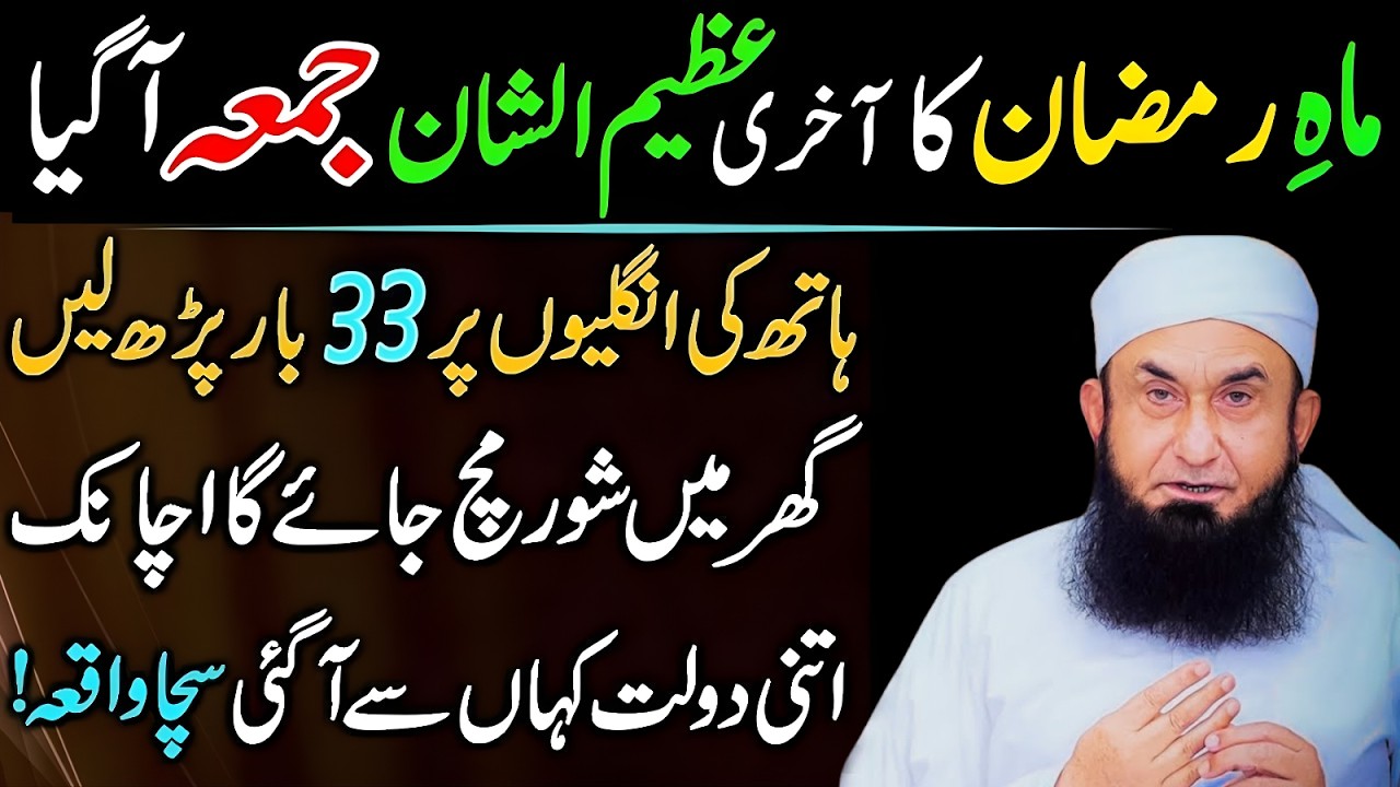 Mah-e-Ramzan Ka Aakhri Jumma! Hathon Ki Ungliyon Par Ye Parh Lein Aur Karishm dekein Tariq Jamil