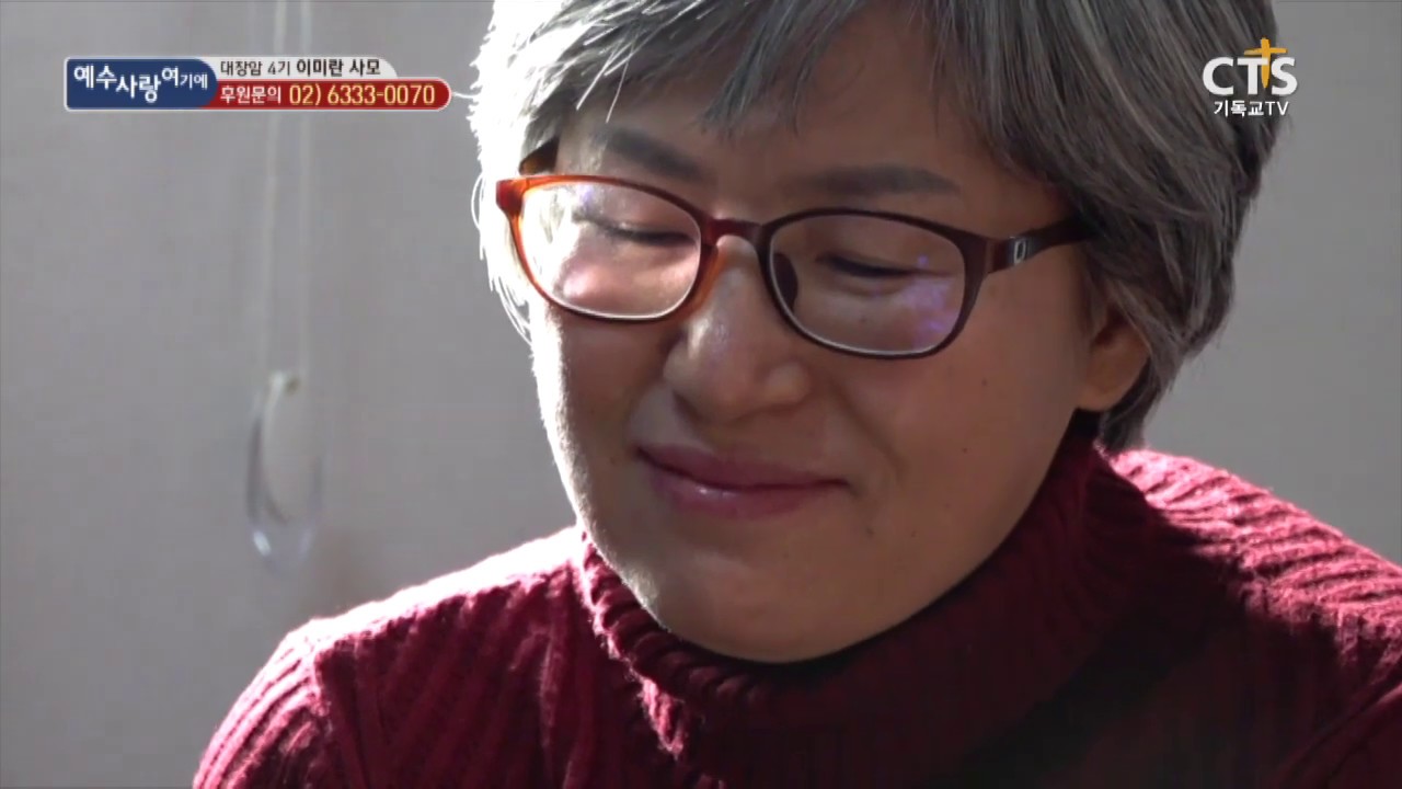 마지막 순간까지 주님을 섬기겠습니다,대장암 4기 이미란 사모_7000미라클 예수사랑여기에