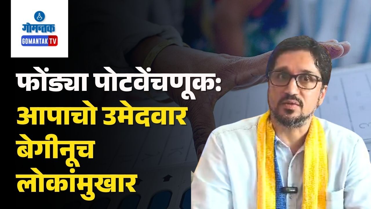 AAP PC - Ponda by polls : AAP to declare Candidate soon | Gomantak TV