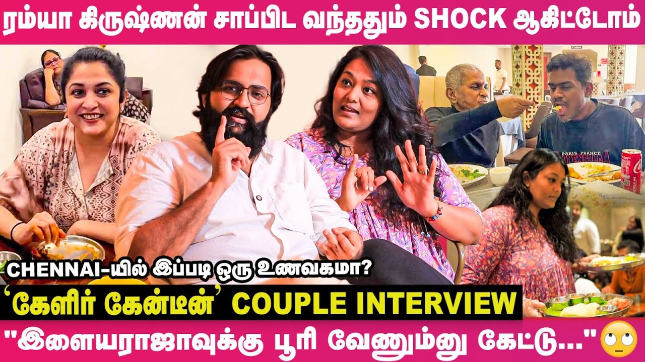 "A.R.Rahman எங்க சமையலை சாப்பிட சீக்கிரமே வருவார்னு..."🙄 - 'கேளீர் கேன்டீன்' Couple Opens Up