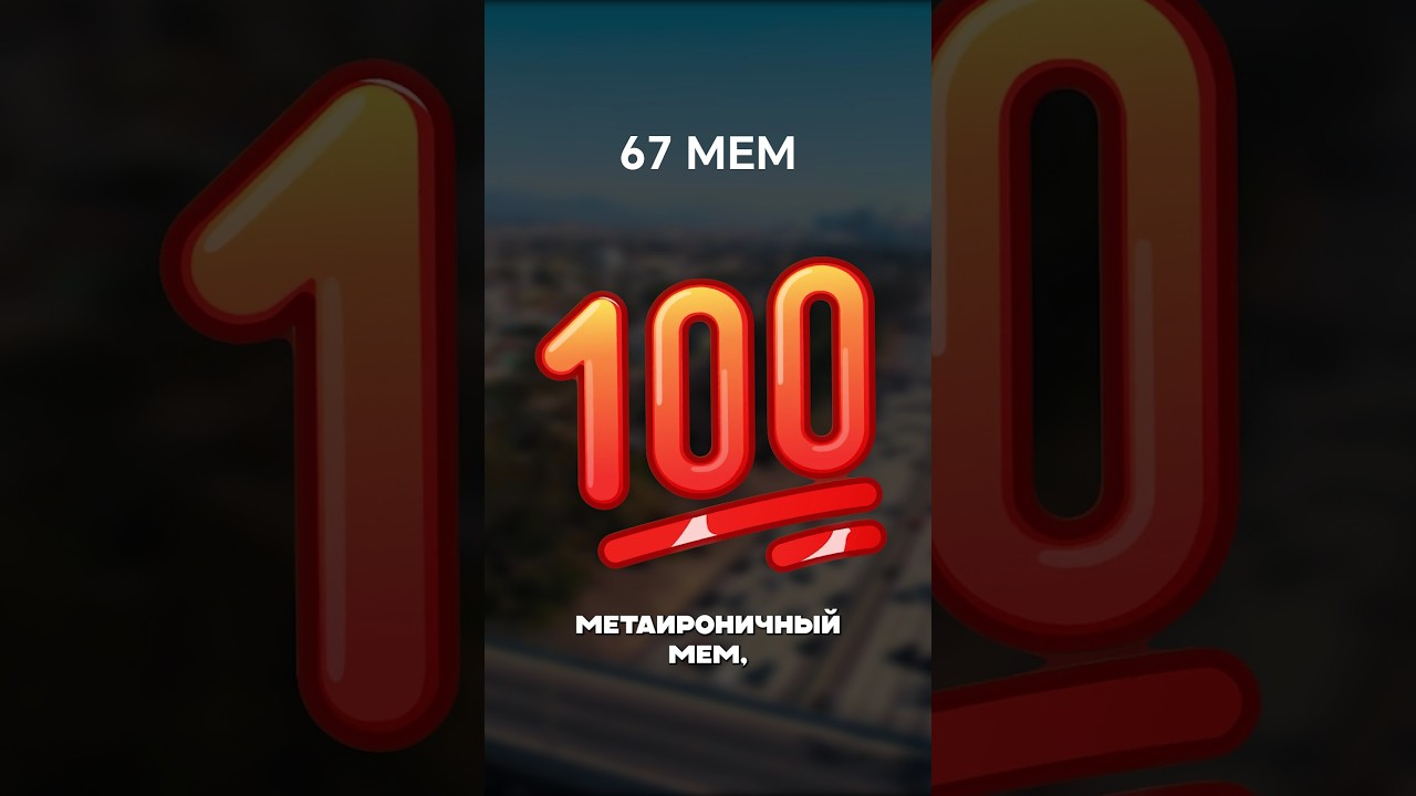 #67 #Sixtyseven #52 #42 #мем #мемы #тикток
