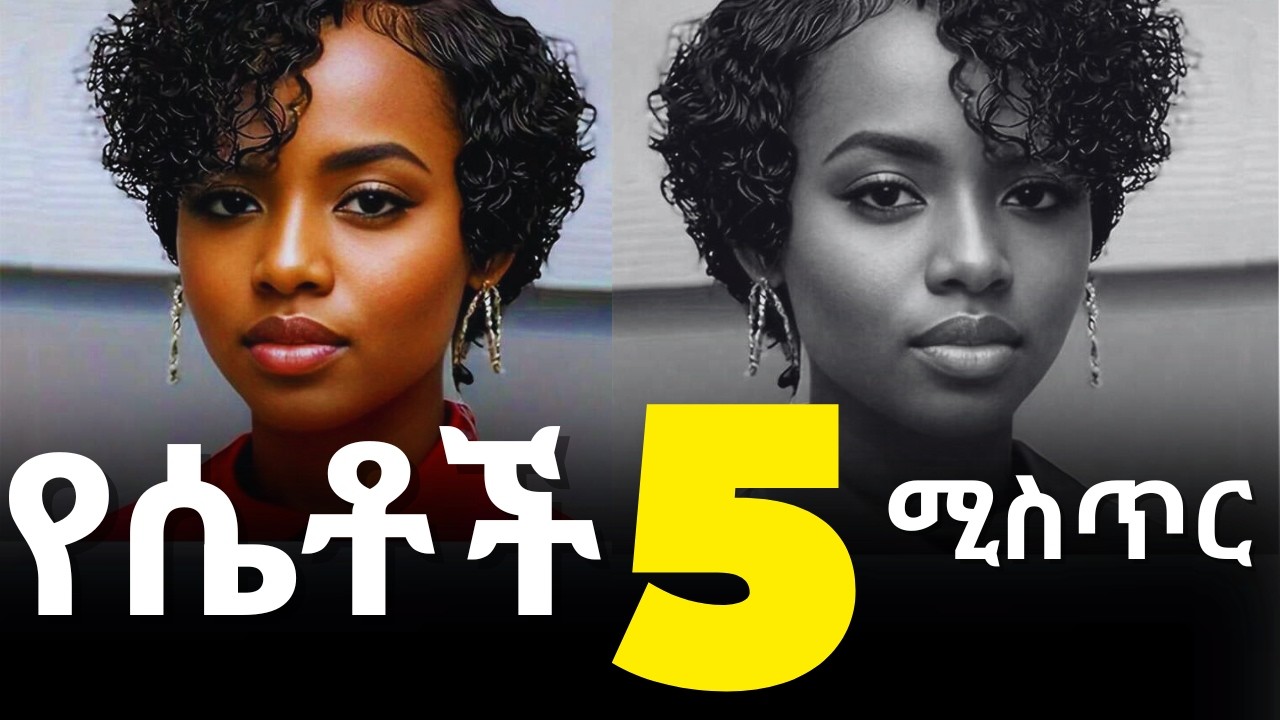 ማንም የማይነግራችሁ የሴቶች ስነ-ልቦና ሚስጥሮች_ማንም ወንድ ሊያውቀው የሚገባ እውነት! | The Dark Truth About Relationships_#love