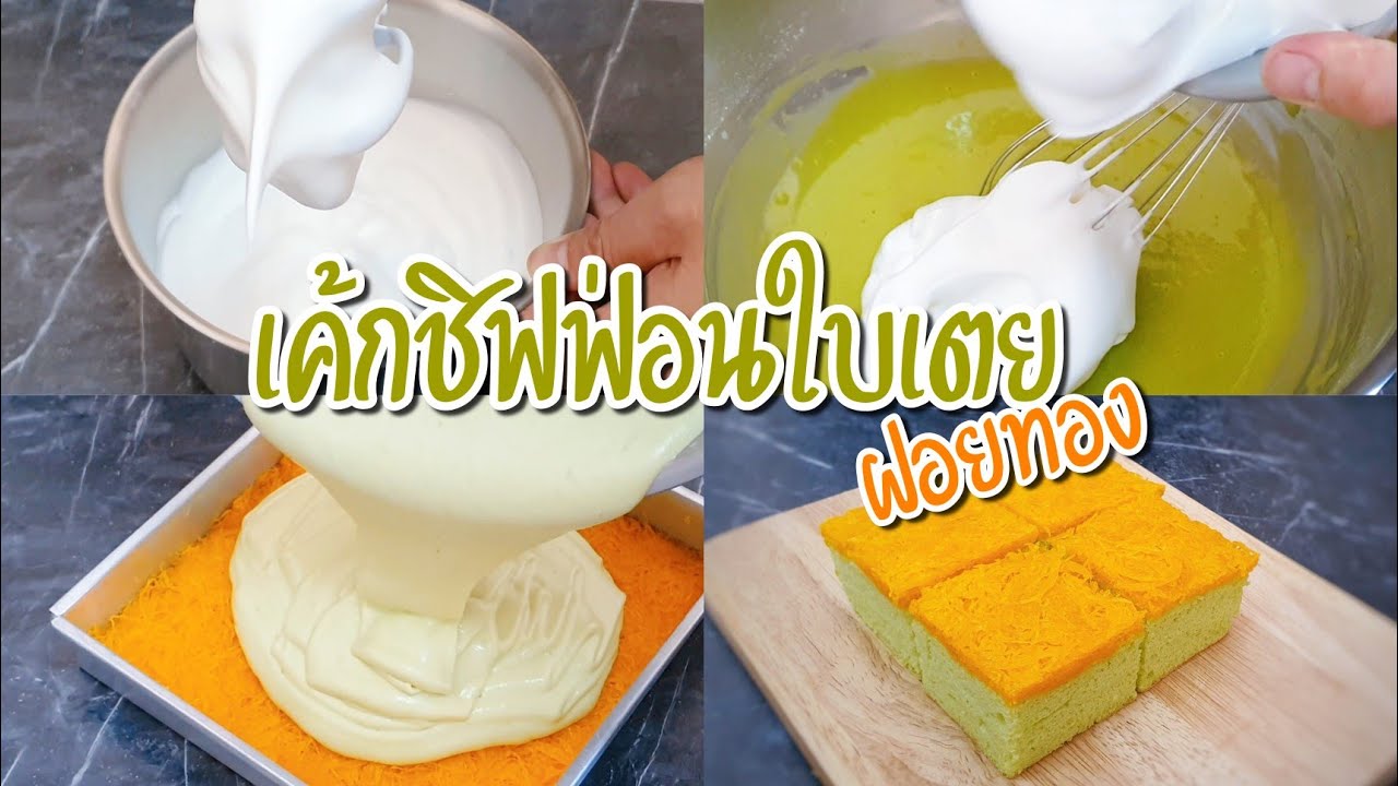 เค้กชิฟฟ่อนใบเตยฝอยทอง | เหมาะสำหรับมือใหม่ทำง่าย ขายคล่อง