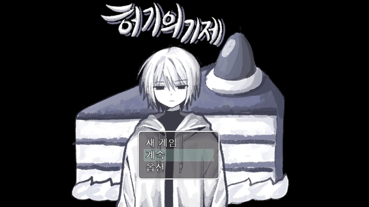 주인공들 외모덕에 이 게임을 끝까지 할 수 있었습니다 - 허기의 기제