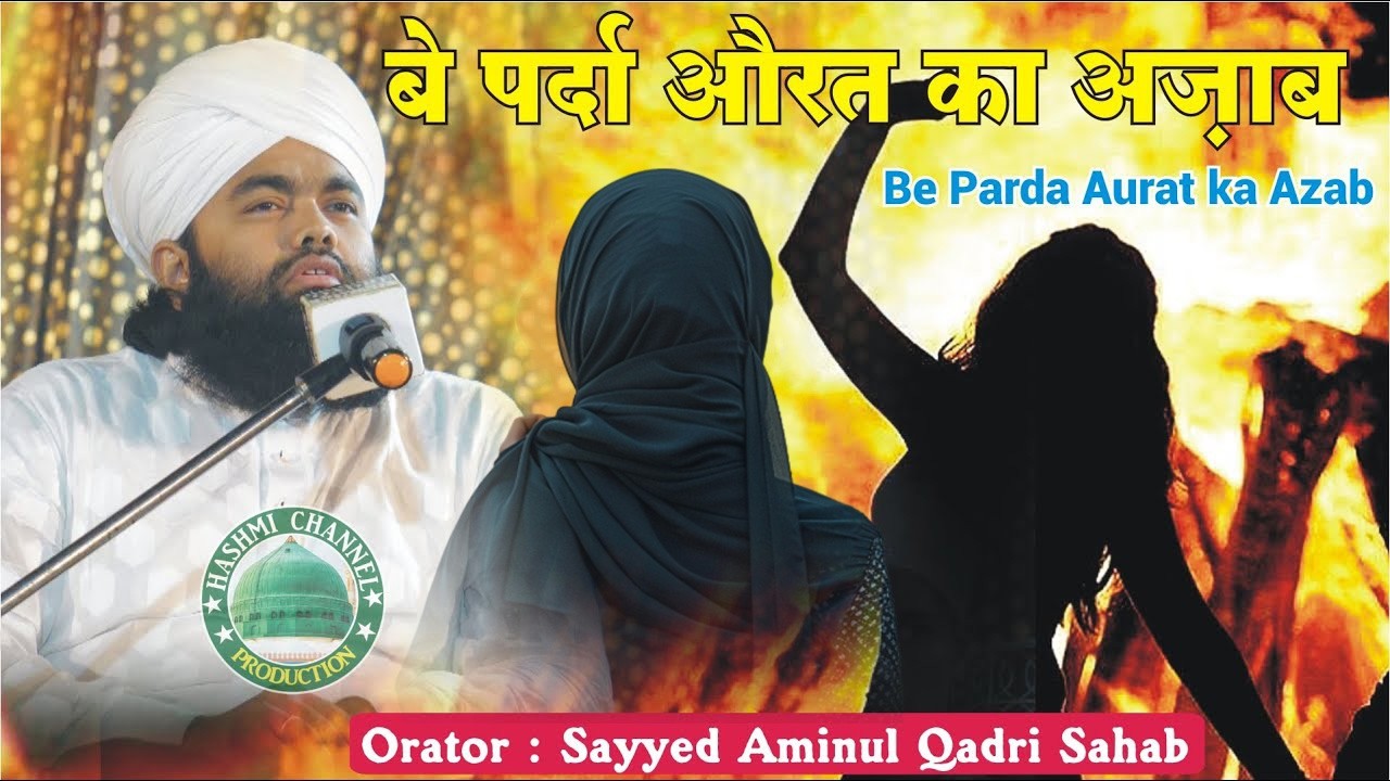 Be Parda Aurat ka Azab | बे पर्दा औरत का अज़ाब  | Sayyed Aminul Qadri Sahab