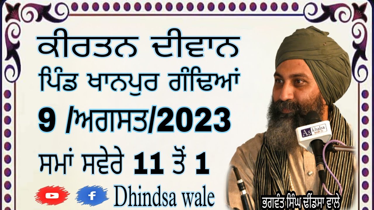 ਕੀਰਤਨ ਦੀਵਾਨ ਪਿੰਡ ਖਾਨਪੁਰ ਗੰਢਿਆਂ   9/8/2023 ਢੀਂਡਸਾ ਵਾਲੇ