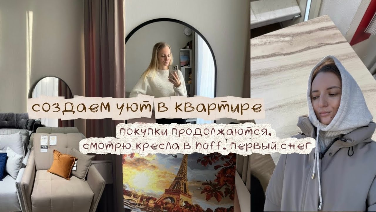 Создаем уют в квартире. Покупки в квартиру продолжаются, смотрю кресла в Hoff. Первый снег