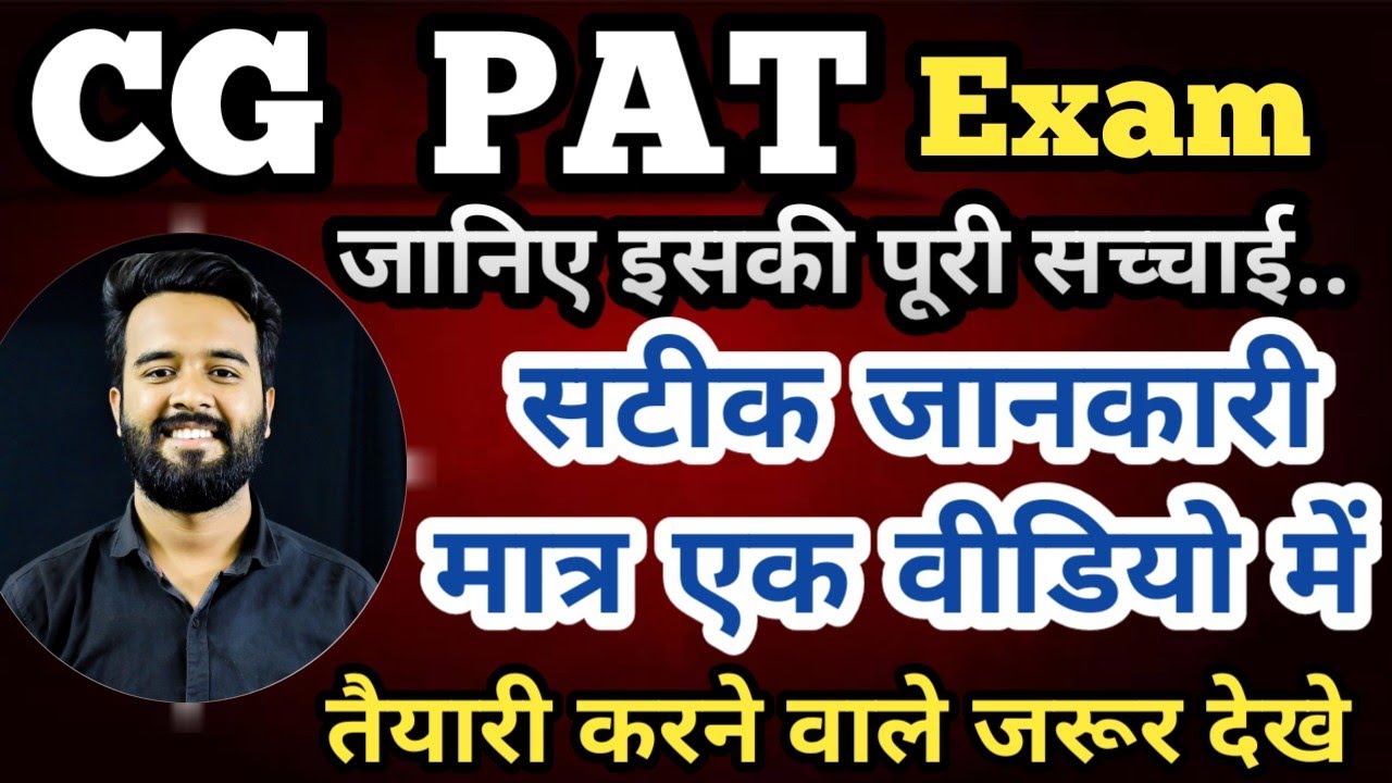 PAT Exam की सटीक जानकारी।। तैयारी करने से पहले ये वीडियो पूरा देखे।। #CGPAT #PAT