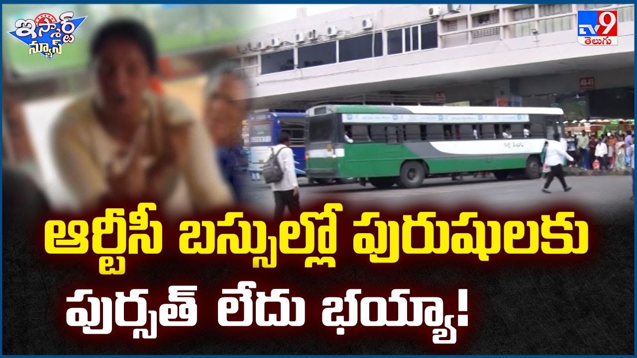 iSmart News : ఆర్టీసీ బస్సుల్లో పురుషులకు పుర్సత్  లేదు భయ్యా! - TV9
