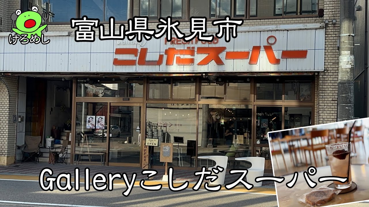 【氷見市】スーパーがお洒落なギャラリーになった「Galleryこしだスーパー」富山県氷見市のギャラリーカフェでゆったり時間を過ごす Gallery café in Himi City