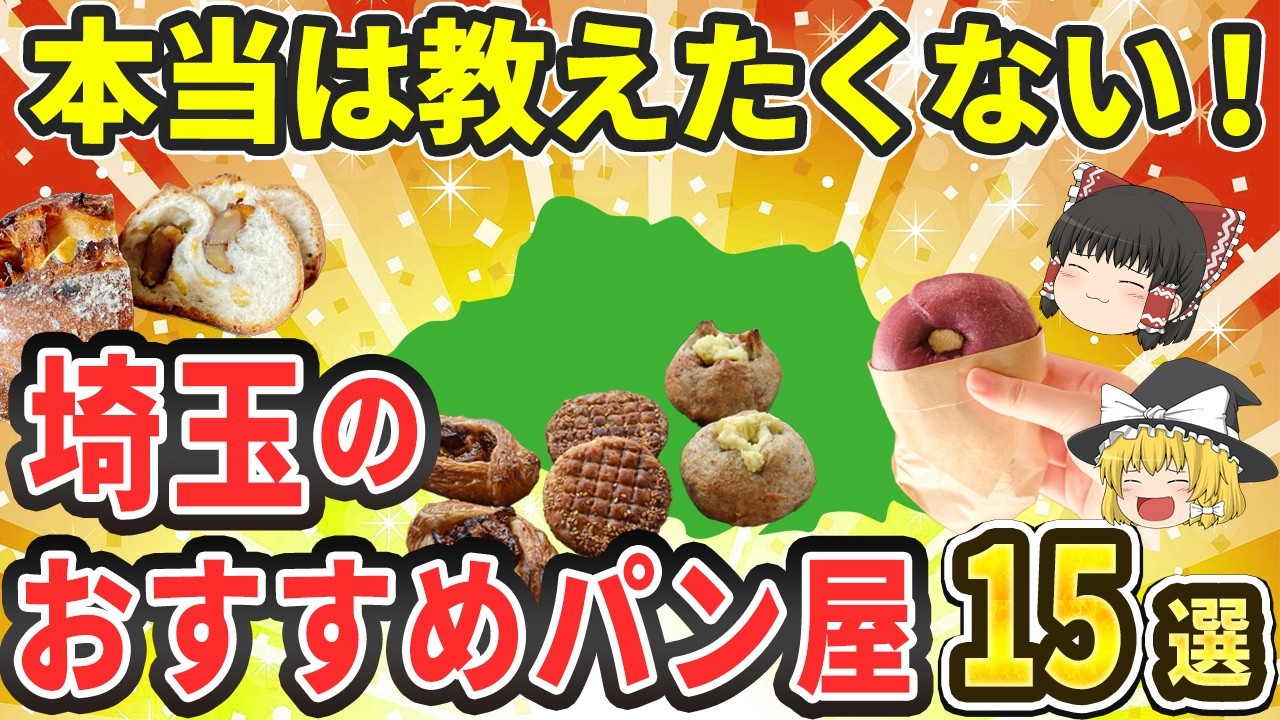 【名店】埼玉の激うまパン屋さん15選|川越の街並みに溶け込む人気ベーグル店やミシュラン常連の名店で修行したパン屋も！【ゆっくり解説】