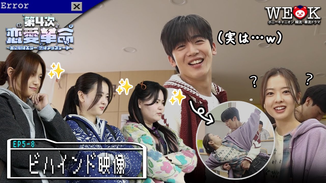 【EP5-8／ビハインド映像】NGシーンもかわいい撮影現場をチラ見せ！💕 |キム・ヨハン主演「第4次恋愛革命 ～出会いはエラー：恋はアップデート～」| 日本ではPrime Videoで独占配信中！
