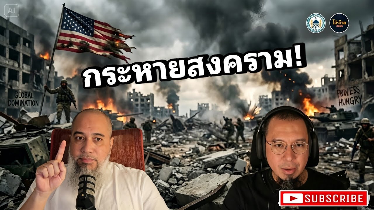 ยุคสุดท้าย ความกระหายสงคราม จะจบลงยังไง | โตตาล Podcast จากไลฟ์ที่12 Full Ep