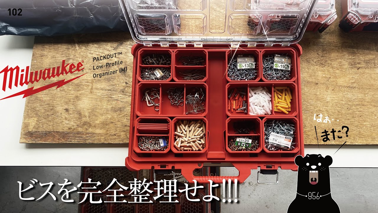 102 Milwaukee Packout 3 / パックアウトのロープロファイルにビスを完全整理せよ‥!?