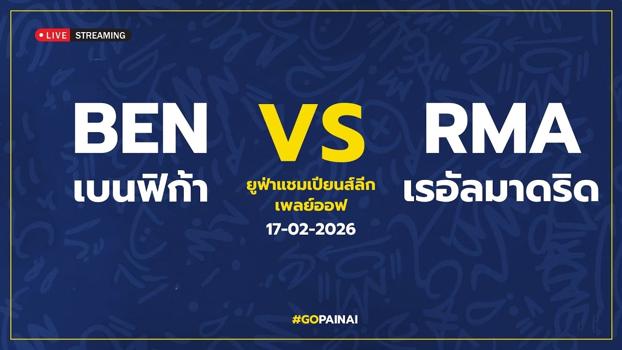 EP.19 🔴LIVE เชียร์สด : เบนฟิก้า พบ เรอัล มาดริด | เพลย์ออฟ นัดแรก