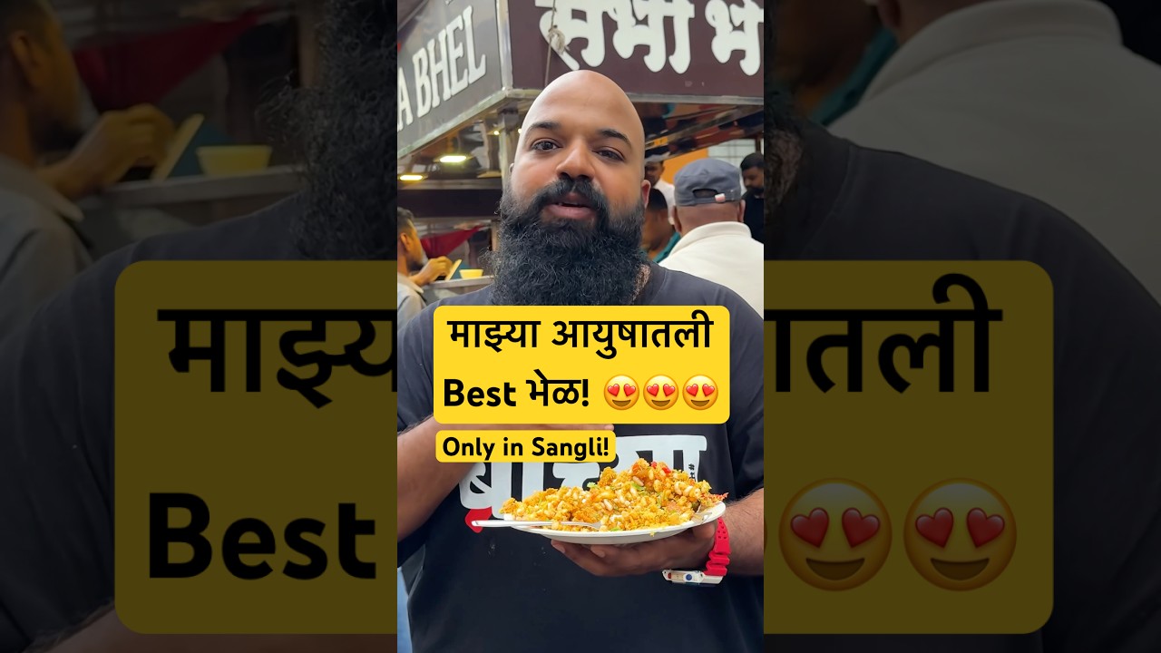 आयुष्यात &lsquo;ही&rsquo; भेळ खाल्ली नाही तर काय खाल्लं! | Sangli | Best Bhel | #Bha2Pa