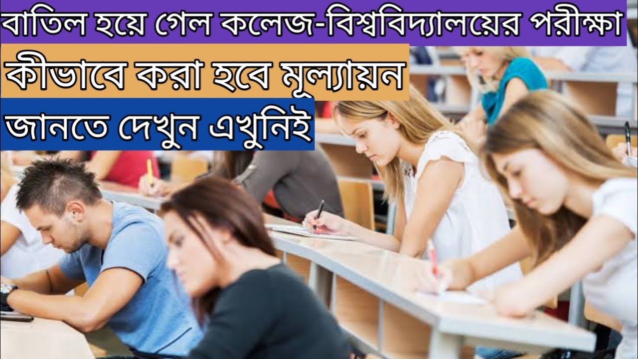 COLLEGE UNIVERSITY EXAM CANCELED NEWS 2020 || WEST BENGAL UNIVERSITY COLLEGE LATEST NEWS 2020