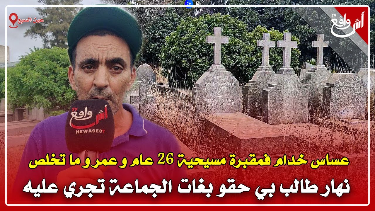 صدمة حارس مقبرة مسيحية ملي عرف أن راتبه الشهري يستفيذ منه شخص أخر بغات الجماعة تجري عليه عمرني تخلصت