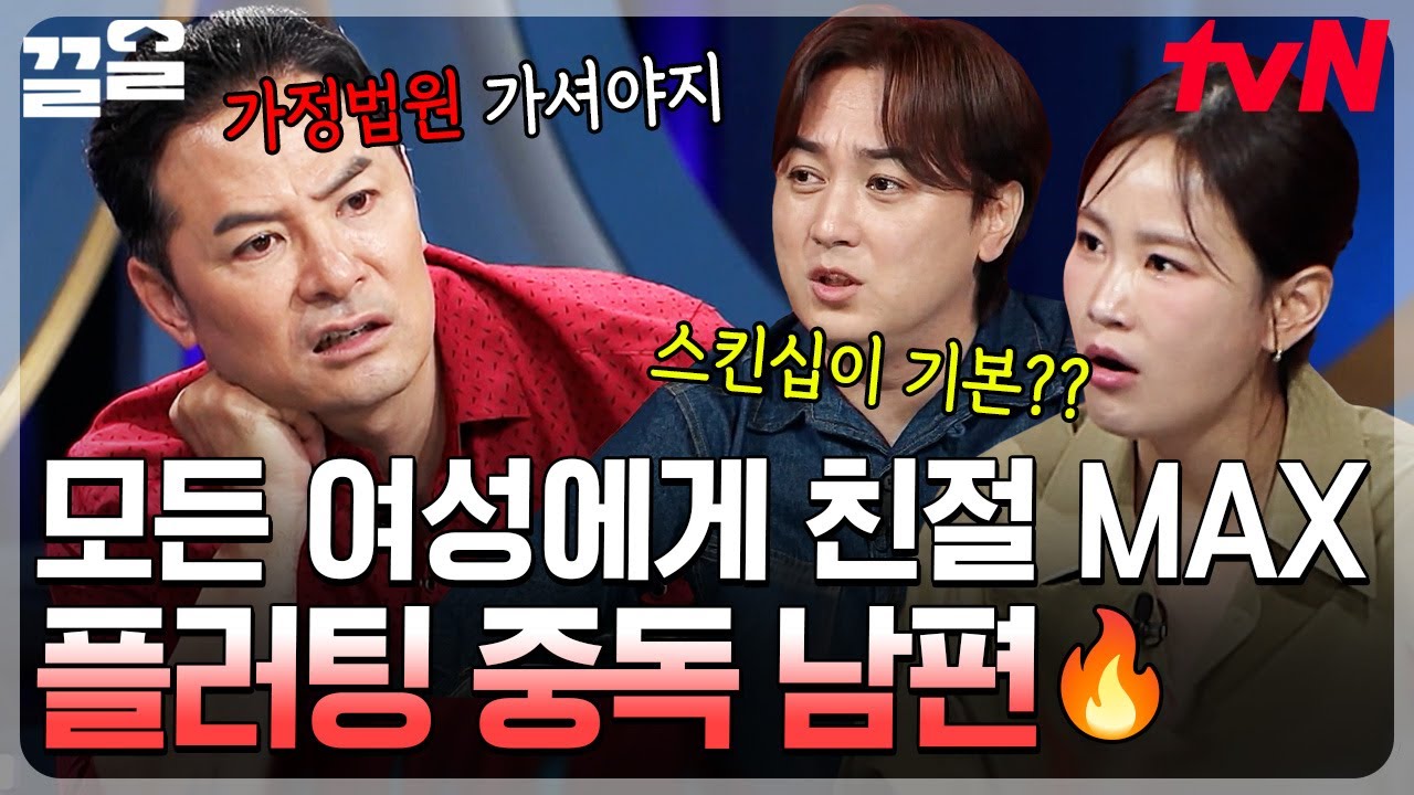 모든 여성에게 자상한 남편, 유죄 아닌가요?!🔥 다른 여자에게도 친절함 폭발하는 남편이 고민인 아내 | 김창옥쇼3