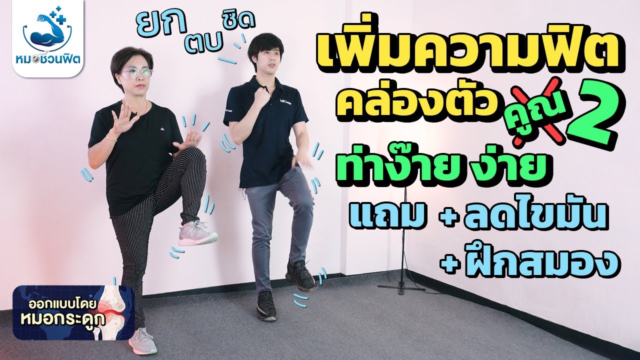 Cardioง่ายๆที่บ้าน ออกกำลังสำหรับมือใหม่ สูงวัย ปัญหาสุขภาพ แข็งแรง ลดพุง #ออกกำลังกายในแบบของฉัน