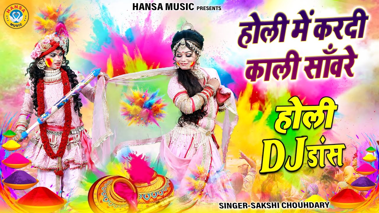 वृन्दावन होली डीजे डांस भजन 2025 ~ होली में करदी काली साँवरे | Radha Krishna Holi Jhanki Bhajan |