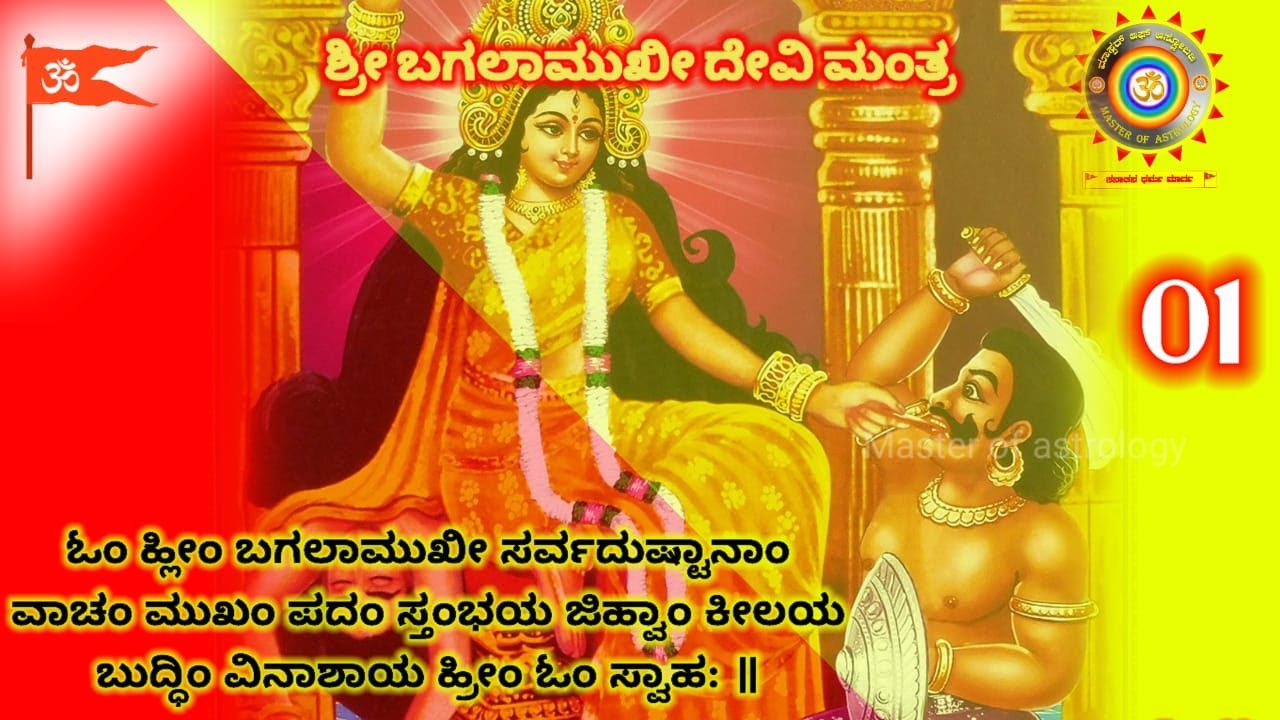 Bagalamukhi Mantra 108 times | Powerful shatru Nasha mantra | #bagalamukhi  #hindu #astrology
