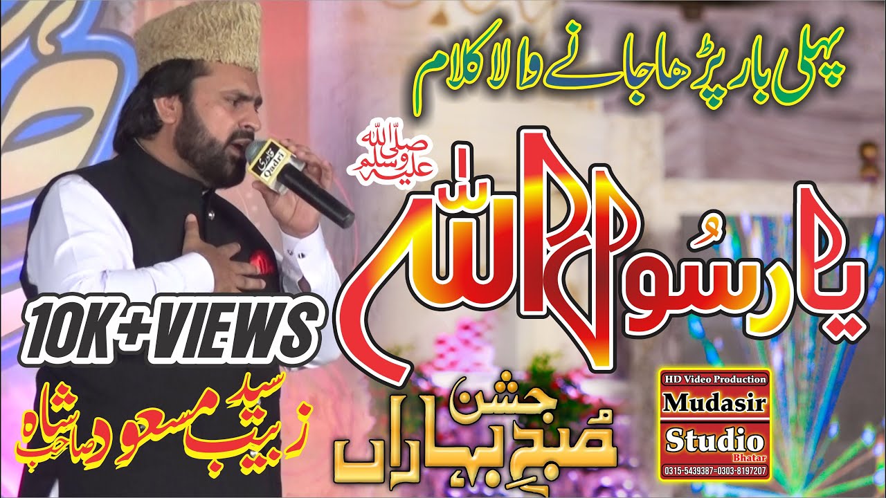 Ya Rasool Allah || Syed Zabeeb Masood Shah || Very Emotional Naat Sharif/Rec By Mudasir Studio