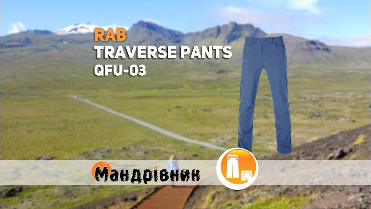 Брюки Rab QFU-03 Traverse Pants