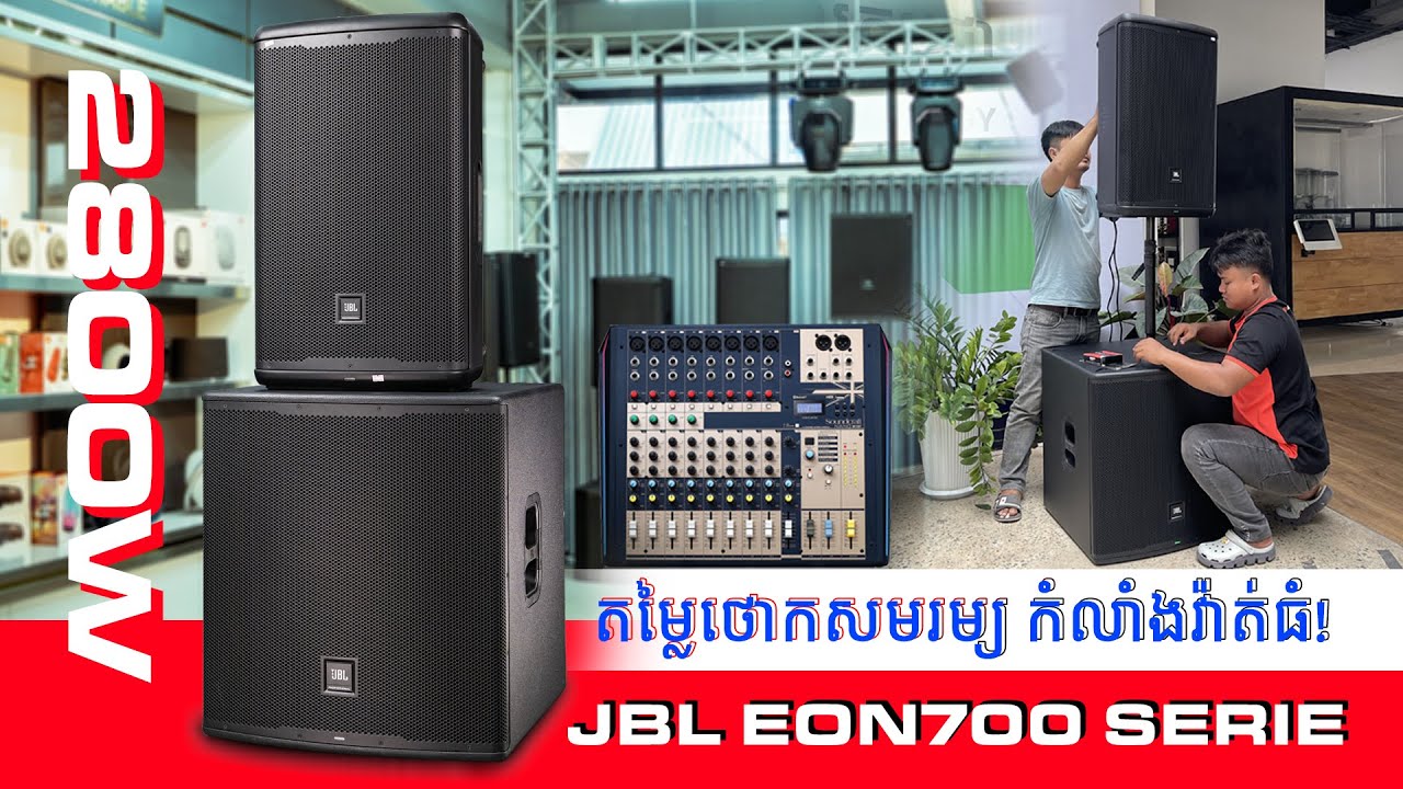 JBL EON700 SERIES​ តម្លៃថោកសមរម្យ កំលាំងវ៉ាត់ធំ!