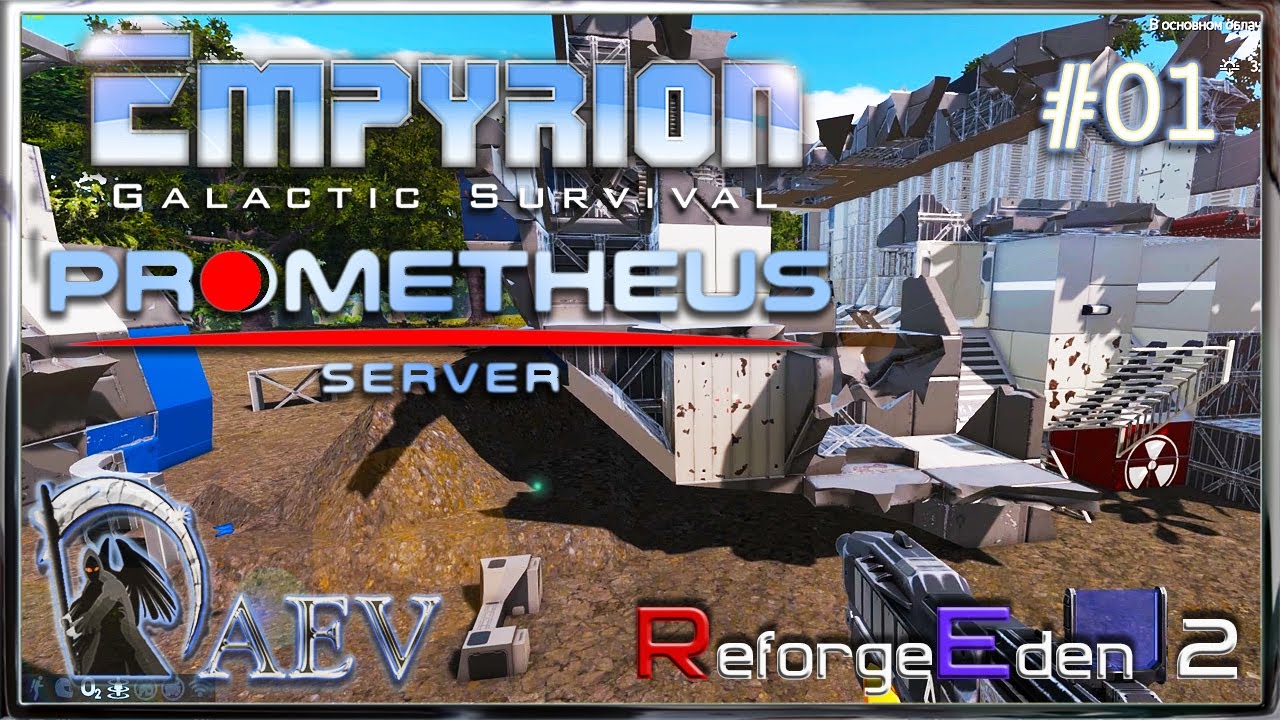 Empyrion 2025⚔ RE2 - S01 🪐Prometheus Server