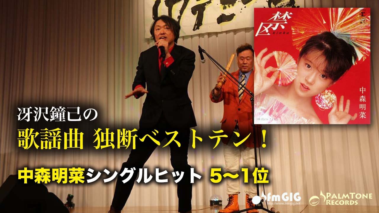 歌謡曲 独断ベストテン！中森明菜シングルヒット編（5〜1位）