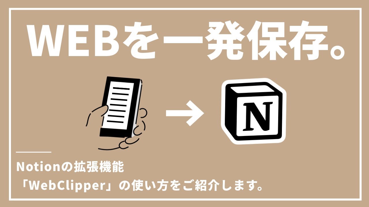 【拡張機能】Notionにウェブを保存する「WebClipper」の使い方を解説します。