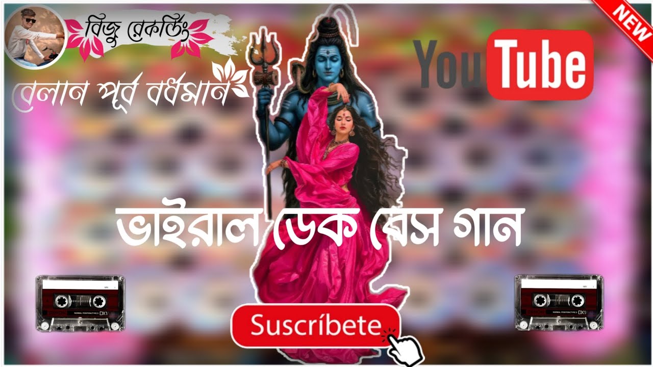ভোলানাথের ভাইরাল গান 